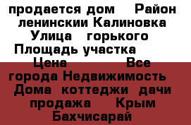 продается дом  › Район ­ ленинскии Калиновка  › Улица ­ горького › Площадь участка ­ 42 › Цена ­ 20 000 - Все города Недвижимость » Дома, коттеджи, дачи продажа   . Крым,Бахчисарай